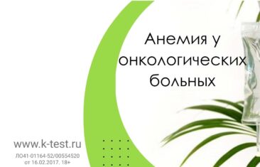 анемия у онкологических больных