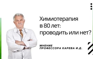 химиотерапия в 80 лет
