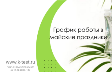 График работы клиники «К-тест»