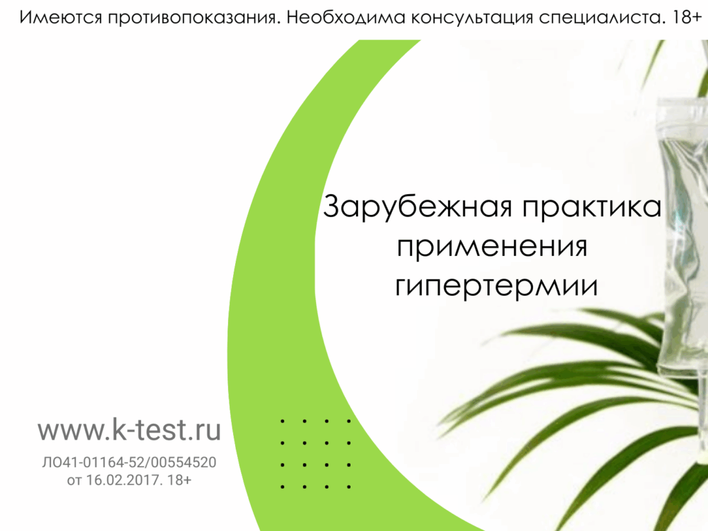 гипертермия за рубежома