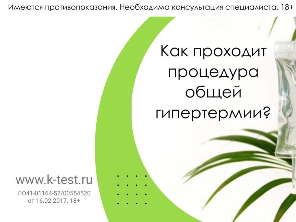 процедура гипертермии