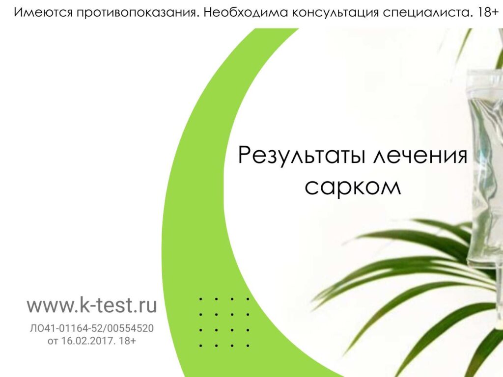 результаты лечения сарком