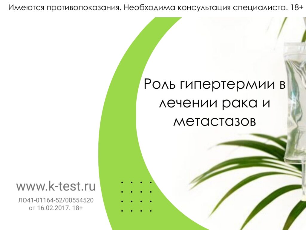 роль гипертермии