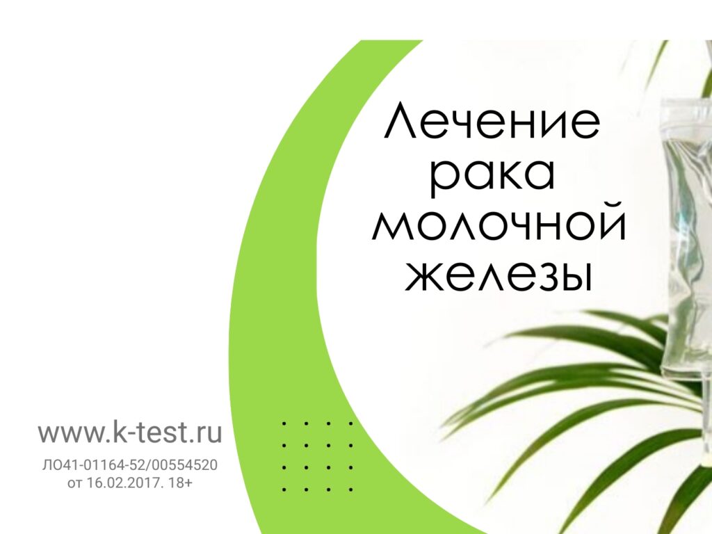 лечение рака молочной железы